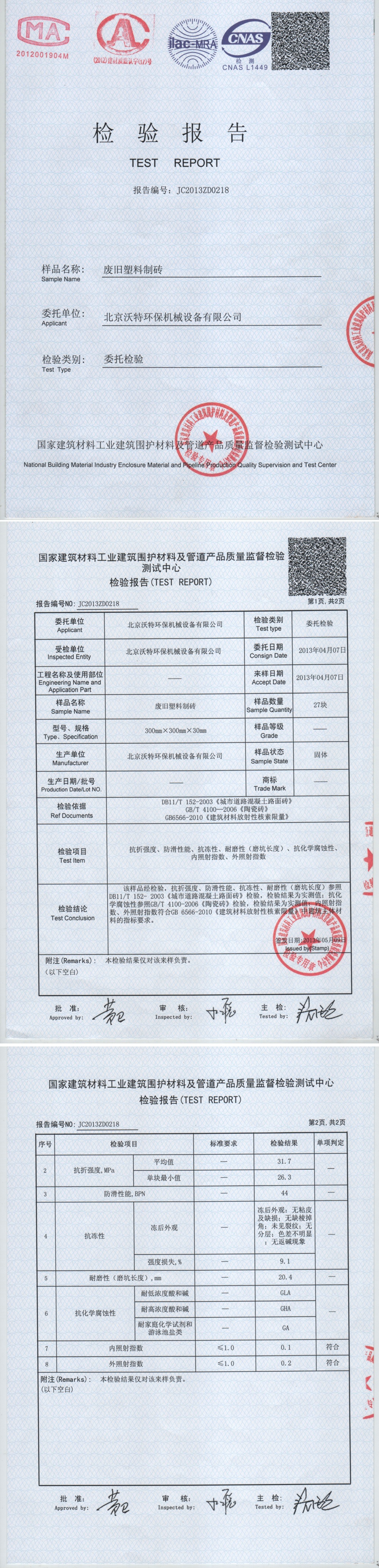 塑料再生砖检测报告